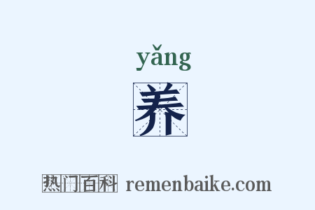养是什么意思的图片